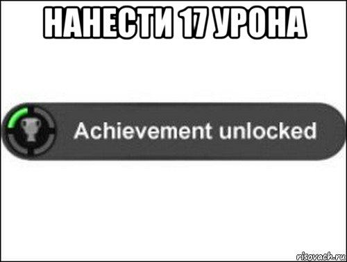 нанести 17 урона , Мем achievement unlocked