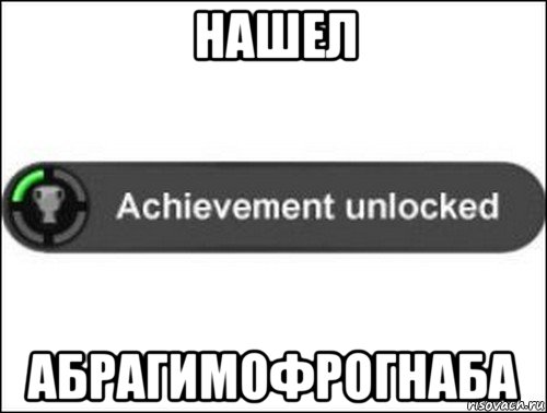 нашел абрагимофрогнаба, Мем achievement unlocked