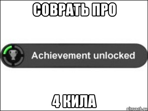 соврать про 4 кила, Мем achievement unlocked