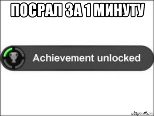 посрал за 1 минуту , Мем achievement unlocked