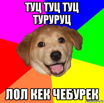 туц туц туц туруруц лол кек чебурек, Мем Advice Dog