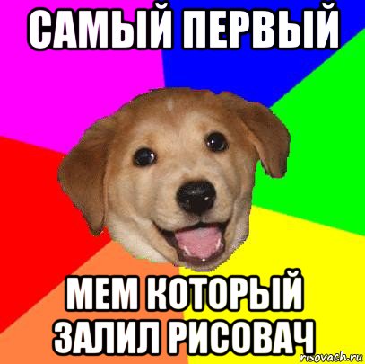 самый первый мем который залил рисовач, Мем Advice Dog