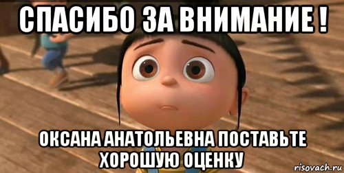 спасибо за внимание ! оксана анатольевна поставьте хорошую оценку, Мем    Агнес Грю