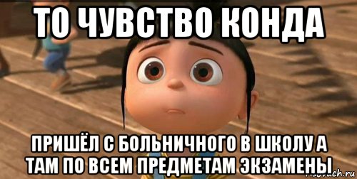 то чувство конда пришёл с больничного в школу а там по всем предметам экзамены, Мем    Агнес Грю