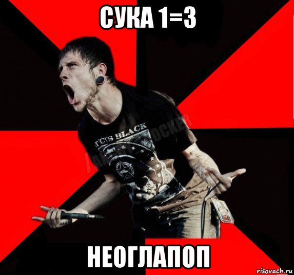 сука 1=3 неоглапоп