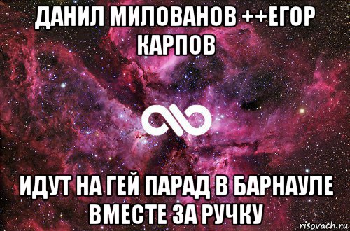 данил милованов ++егор карпов идут на гей парад в барнауле вместе за ручку, Мем офигенно