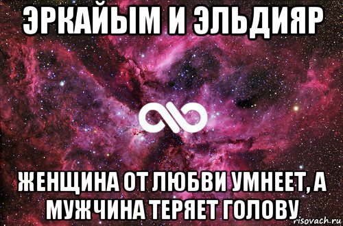 эркайым и эльдияр женщина от любви умнеет, а мужчина теряет голову, Мем офигенно