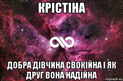 крістіна добра дівчина свокійна і як друг вона надійна, Мем офигенно