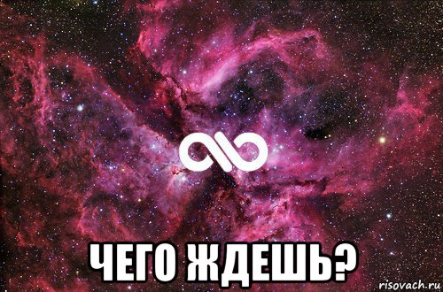  чего ждешь?, Мем офигенно