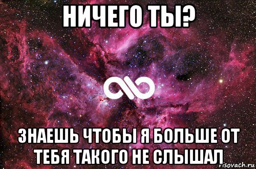 ничего ты? знаешь чтобы я больше от тебя такого не слышал, Мем офигенно