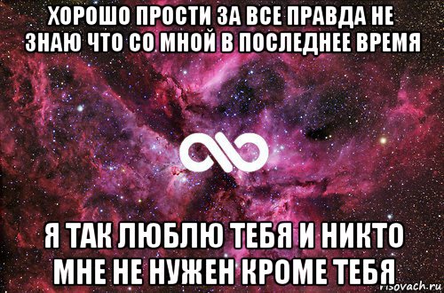 хорошо прости за все правда не знаю что со мной в последнее время я так люблю тебя и никто мне не нужен кроме тебя, Мем офигенно