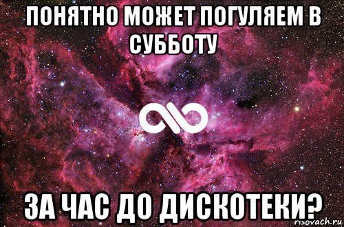 понятно может погуляем в субботу за час до дискотеки?, Мем офигенно