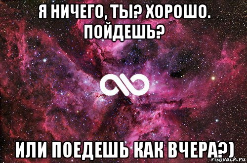 я ничего, ты? хорошо. пойдешь? или поедешь как вчера?), Мем офигенно