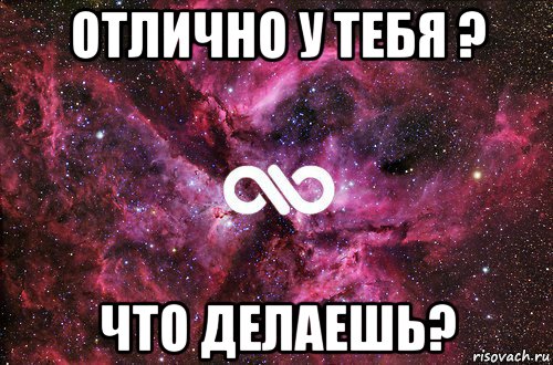 отлично у тебя ? что делаешь?, Мем офигенно