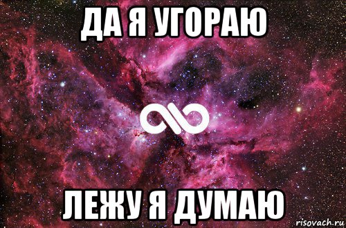 да я угораю лежу я думаю, Мем офигенно