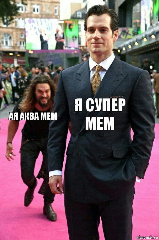 я супер мем ая аква мем