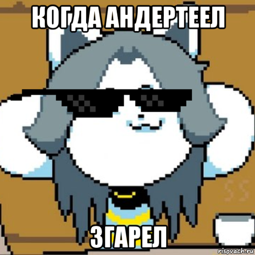 когда андертеел згарел