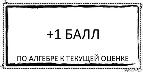 +1 балл по алгебре к текущей оценке, Комикс Асоциальная антиреклама