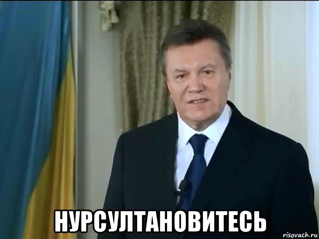  нурсултановитесь, Мем Астанавитесь