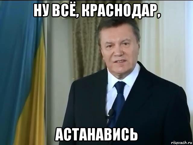 ну всё, краснодар, астанавись, Мем Астанавитесь