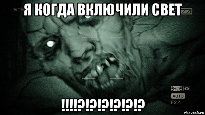 я когда включили свет !!!!?!?!?!?!?!?, Мем Аутласт