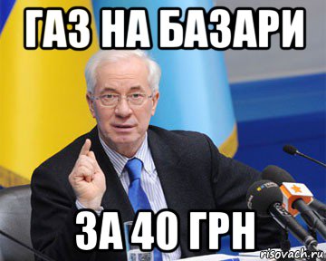 газ на базари за 40 грн, Мем азаров