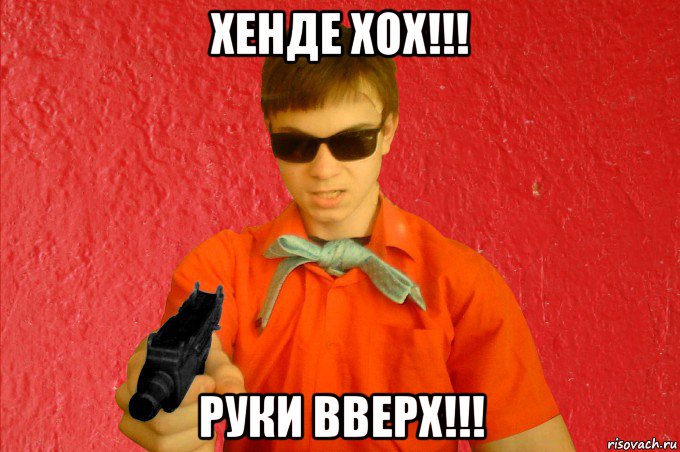 хенде хох!!! руки вверх!!!, Мем БАНДИТ