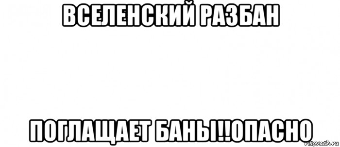 вселенский разбан поглащает баны!!опасно