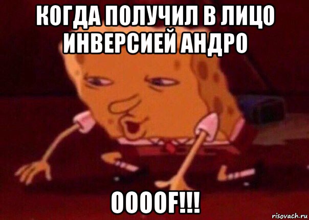 когда получил в лицо инверсией андро oooof!!!, Мем    Bettingmemes