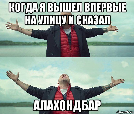 когда я вышел впервые на улицу и сказал алахондбар, Мем Безлимитище