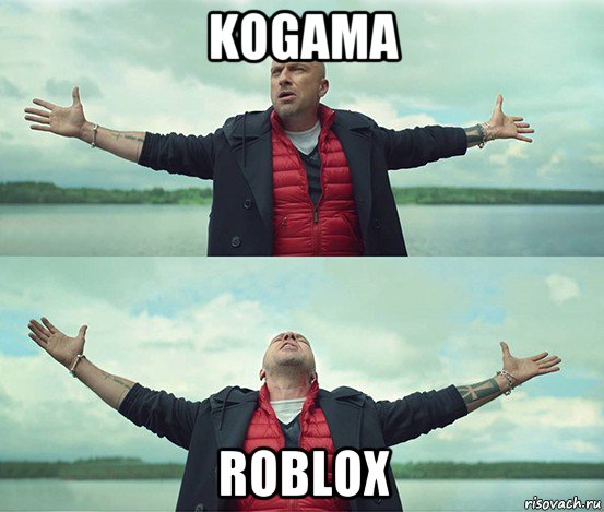 kogama roblox, Мем Безлимитище