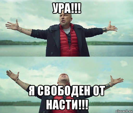 ура!!! я свободен от насти!!!, Мем Безлимитище