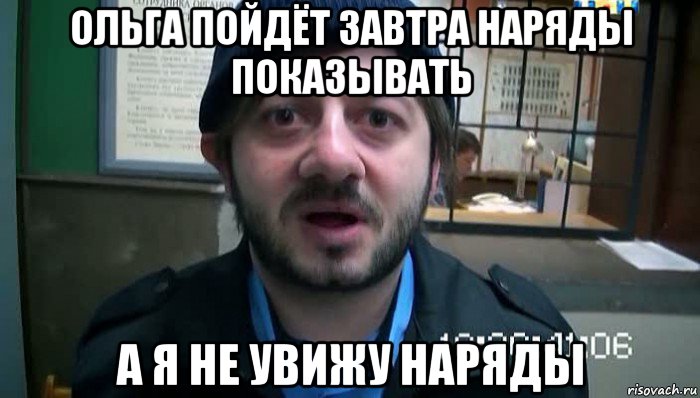 ольга пойдёт завтра наряды показывать а я не увижу наряды, Мем Бородач