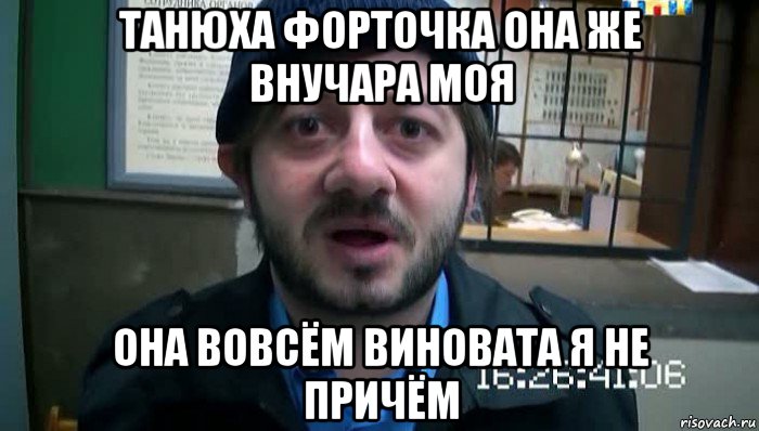 танюха форточка она же внучара моя она вовсём виновата я не причём