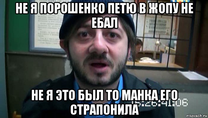 не я порошенко петю в жопу не ебал не я это был то манка его страпонила, Мем Бородач