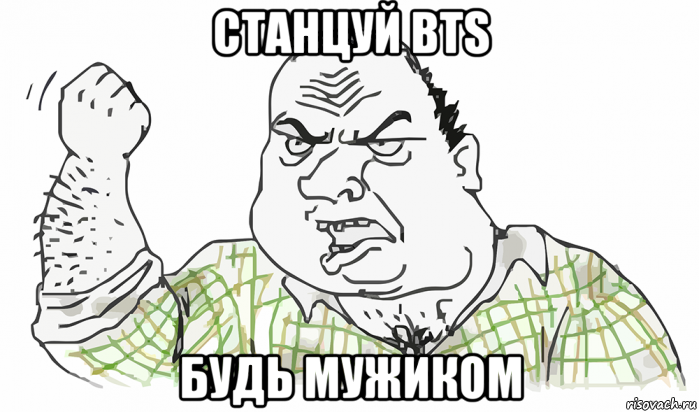 станцуй bts будь мужиком, Мем Будь мужиком