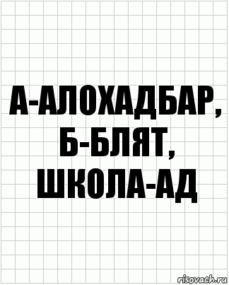 А-алохадбар, б-блят, школа-АД, Комикс  бумага