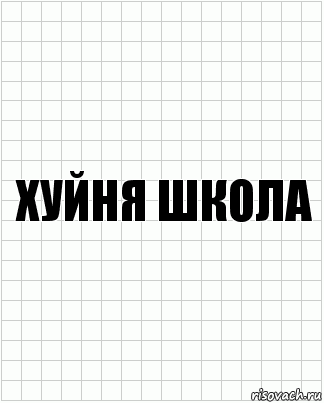 хуйня школа, Комикс  бумага