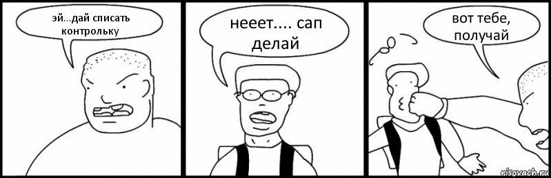 эй...дай списать контрольку нееет.... сап делай вот тебе, получай, Комикс Быдло и школьник