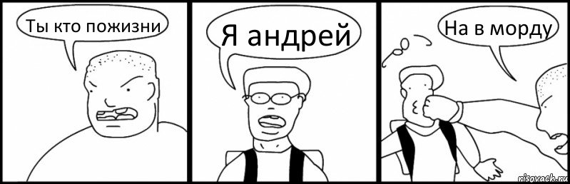 Ты кто пожизни Я андрей На в морду, Комикс Быдло и школьник