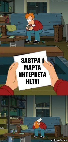 завтра 1 МАРТА ИНТЕРНЕТА НЕТУ!, Комикс  Фрай с запиской