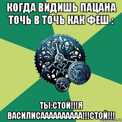 когда видишь пацана точь в точь как феш : ты:стой!!!я василисаааааааааа!!!стой!!!, Мем Часодеи