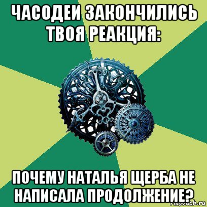 часодеи закончились твоя реакция: почему наталья щерба не написала продолжение?, Мем Часодеи