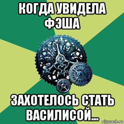 когда увидела фэша захотелось стать василисой..., Мем Часодеи