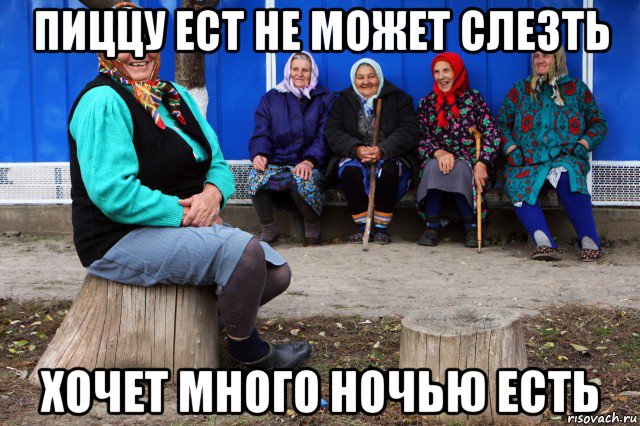 пиццу ест не может слезть хочет много ночью есть, Мем Частушки