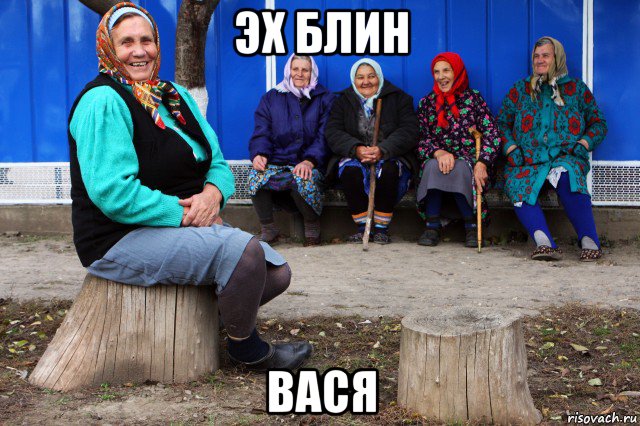 эх блин вася