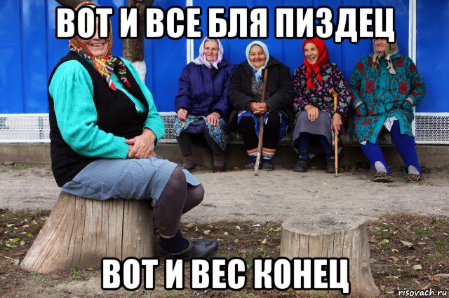 вот и все бля пиздец вот и вес конец