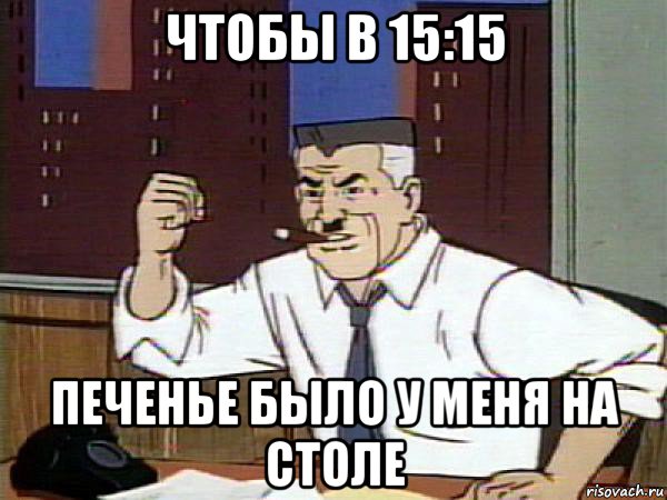 чтобы в 15:15 печенье было у меня на столе