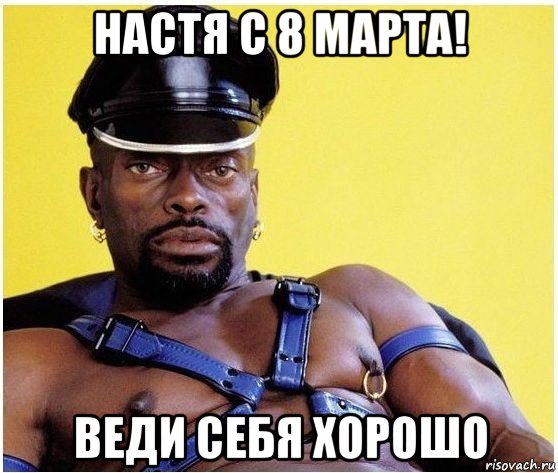 настя с 8 марта! веди себя хорошо, Мем Черный властелин