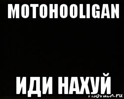 motohooligan иди нахуй